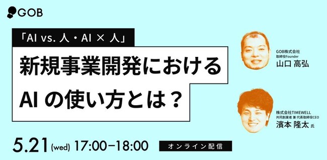 【オンライン】「新規事業開発におけるAIの使い方とは？」開催決定！