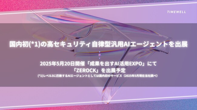 【成果を出すAI活用EXPO】国内初の高セキュリティ環境下で"ゼロクリックオペレーション"を実現する自律型AIエージェントβ版を出展