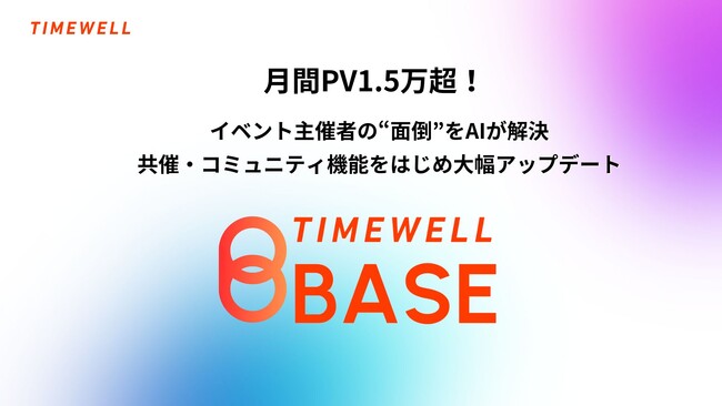 【月間PV1.5万超】イベント主催者の“面倒”をAIが解決！「TIMEWELL BASE」が共催・コミュニティ機能をはじめ大幅アップデート