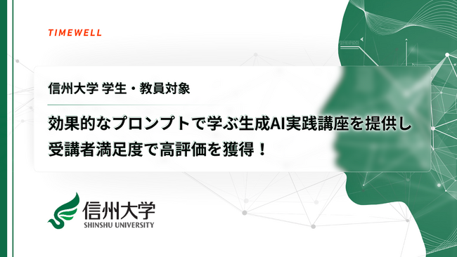 【信州大学 学生・教員対象】効果的なプロンプトで学ぶ 生成AI実践講座を提供し、受講者満足度で高評価を獲得！