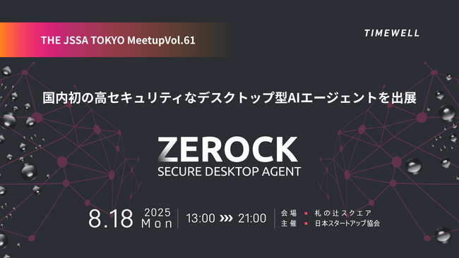 【日本スタートアップ協会主催】国内初(*1)の高セキュリティなデスクトップ型AIエージェントを出展