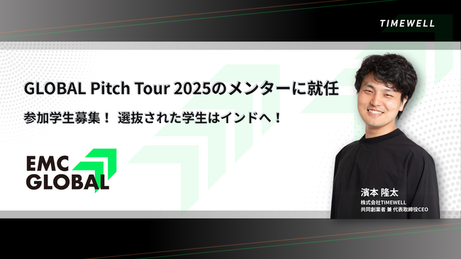 【インド】GLOBAL Pitch Tour 2025のメンターに就任＆参加学生募集