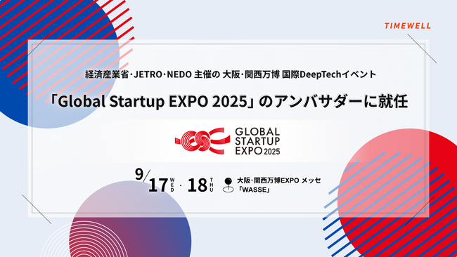 【大阪・関西万博】経済産業省、JETRO、NEDO主催の国際DeepTechイベントのアンバサダーに就任