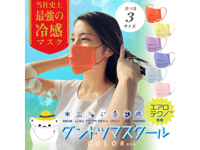 コロナ禍でも元気を！ 大好評の冷感マスク 「ダントツマスクール」 に夏色が登場！