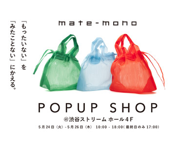 【東京初進出】サステナブルブランド「mate-mono」のPOPUP SHOPを期間限定でオープン！