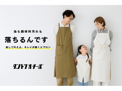 Makuake累計1,700万円を集めた小松マテーレから待望の新作！新防汚加工素材「ダントツオチール」を使用したエプロン