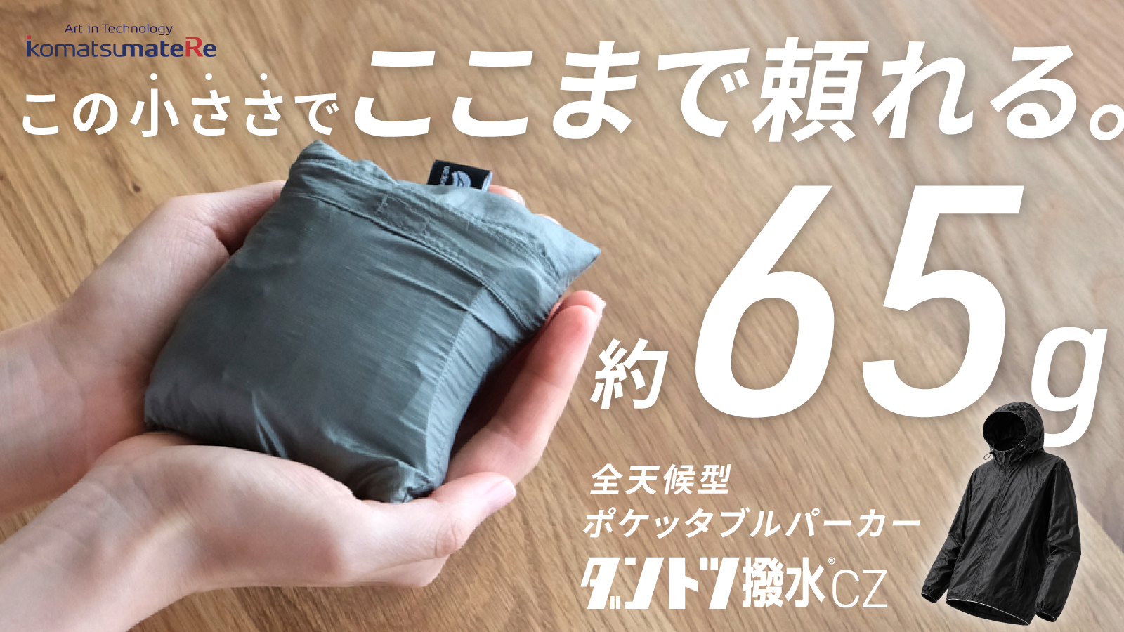 65g、手の平サイズなのに、全天候型。小松マテーレの高耐久撥水素材「ダントツ撥水(R)CZ」を採用した軽量パーカー