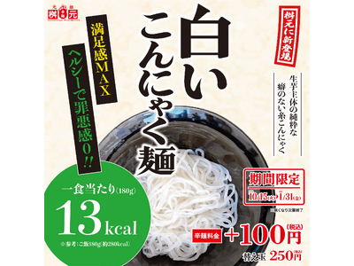 辛麺屋桝元に新登場！白いこんにゃく麺