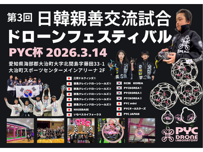 第3回 日韓親善交流試合 ドローンフェスティバル PYC杯