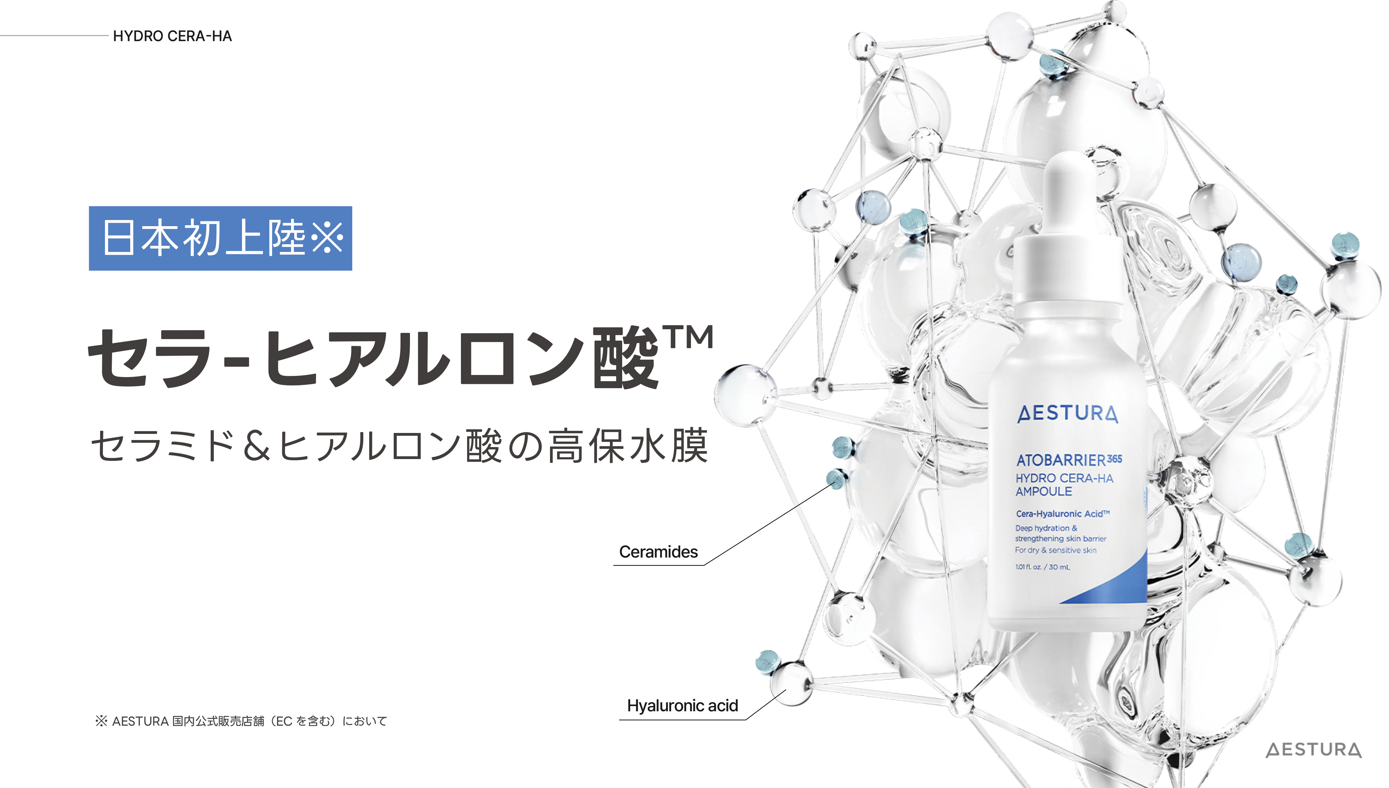 韓国NO.1*ダーマコスメブランド「AESTURA」から次世代成分セラ‐ヒアルロン酸(TM)*¹配合『アトバリア365 セラヒアルセラム』が新発売！