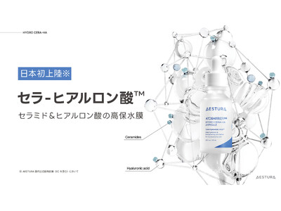 韓国NO.1*ダーマコスメブランド「AESTURA」から次世代成分セラ‐ヒアルロン酸(TM)*¹配合『アトバリア365 セラヒアルセラム』が新発売！