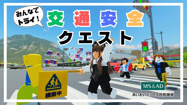 未来の交通安全教育がここに！Robloxで遊んで学ぶ交通ルール「みんなでトライ！交通安全クエスト」登場