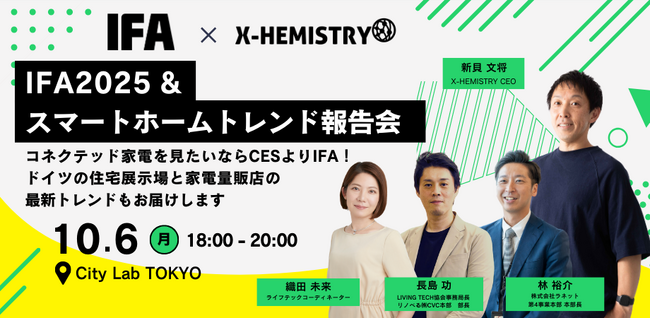 IFA公認スマートホームスペシャリストが解説「IFA2025 ＆ スマートホームトレンド報告会」10/6(月)開催！個別解説付き『IFA2025 スマートホームレポート』発売も決定