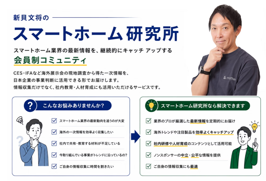 スマートホーム市場の変化を、企業の知見に「スマートホーム研究所」7月1日先行募集開始