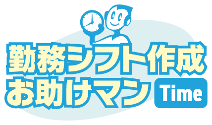 シフト管理システム「勤務シフト作成お助けマン Time」　　　　　スタッフの人件費計算、およびシフト表の自動作成でサブ担当の割り当てが可能となる機能をリリース