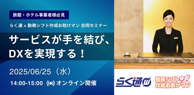 JRシステム、6月25日（水）14時より、旅館・ホテル事業者様向けに「サービスが手を結び、DXを実現する！らく通 × 勤務シフト作成お助けマン 合同セミナー」を開催します。
