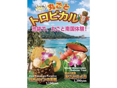 【丸ごとトロピカル】池袋で、丸ごと南国体験！！フルーツを丸ごと使用したトロピカルジュース4月24日（金）新発売！！