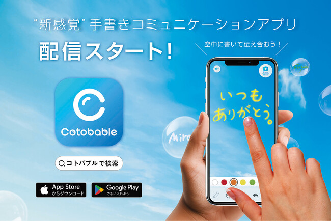 ARアプリ『Cotobable（コトバブル）』を本日配信開始