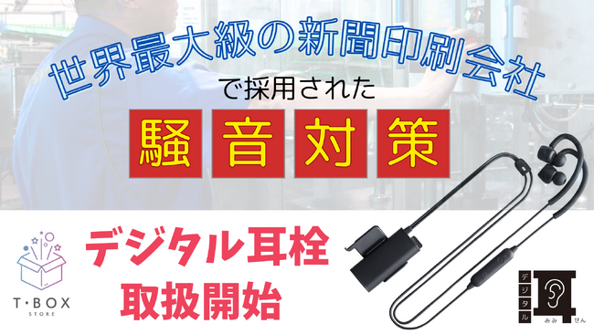 “選択的ノイズキャンセリング”搭載の次世代型耳栓を販売開始 東日印刷 -TONICHI- の通販事業「T-Box」