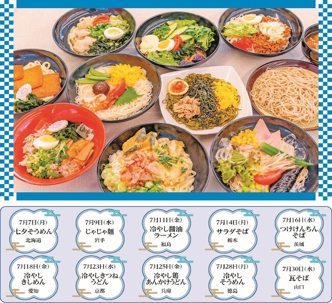 7/7(月)より「全国ご当地冷やし麺フェア」開催 東日印刷-TONICHI- の地域開放社員食堂