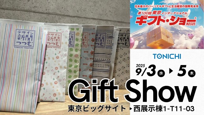 【TONICHI】9/3～5「ギフト・ショー秋2025」に出展 ～アップサイクルから生まれたデザイン新聞「つつむ」の新作発表～