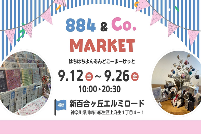 東日印刷9/12から始まる「884&Co.MARKET」に出店 ～デザイン新聞「つつむ」新作16種類を先行販売～