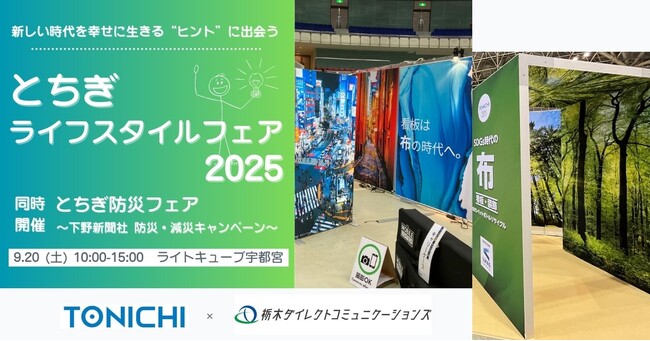 9/20「とちぎライフスタイルフェア2025」にTONICHI出展～昨…