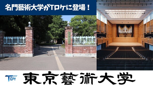 Tロケ初の大学ロケ地「東京藝術大学」登録 ‐TONICHI‐のロケ地提供サービス Tロケ