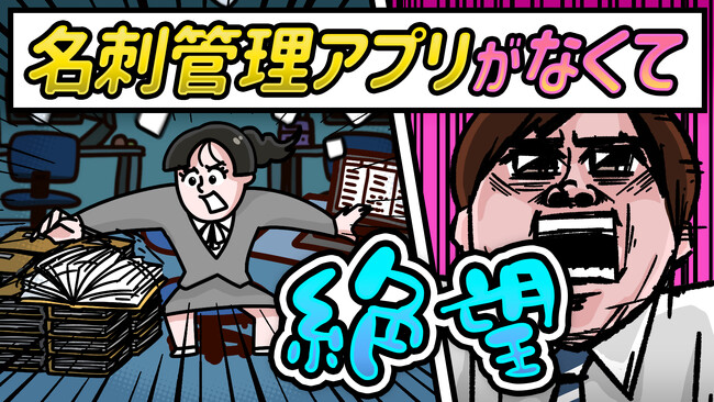 東日印刷 名刺管理の“苦労あるある”をアニメで10/1公開～FUNNYMOVIE制作、「ネクスタ・メイシ」動画～