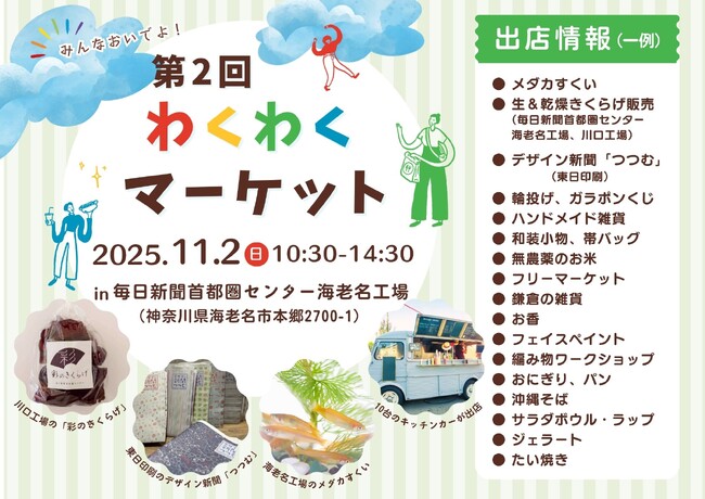 11/2（日）神奈川県海老名市「第2回わくわくマーケット」開催【東日印刷グループ 毎日新聞首都圏センター海老名工場】