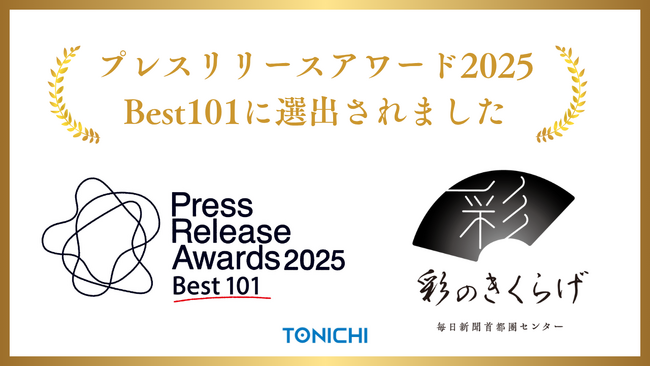 TONICHIグループのきくらげ栽培が「プレスリリースアワード2025」Best101に選出