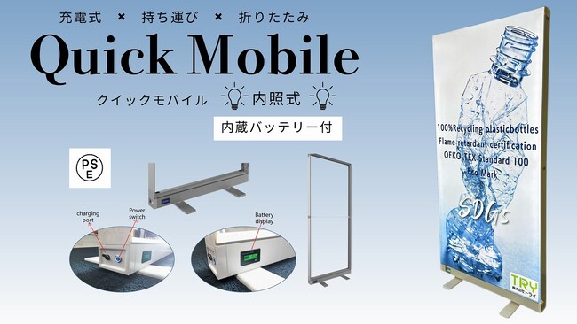 布装飾の革命「Quick Mobile（クイックモバイル）」～東日印刷・トライが新シリーズを発売～