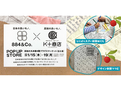 TONICHI【1/15～19】高知のポップアップイベントに初出店～新聞紙から生まれたサステナブルなラッピング＆ぬりえ～