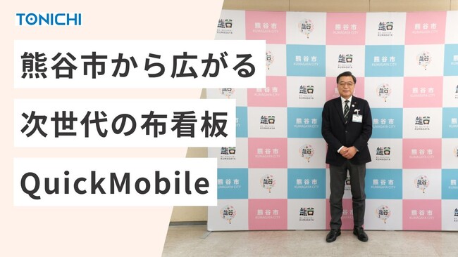 埼玉・熊谷市の記者会見ボードに布製看板「QuickMobile」採用 ～自治体初！工具不要・約10秒で設営可能な環境配慮型サイネージ～