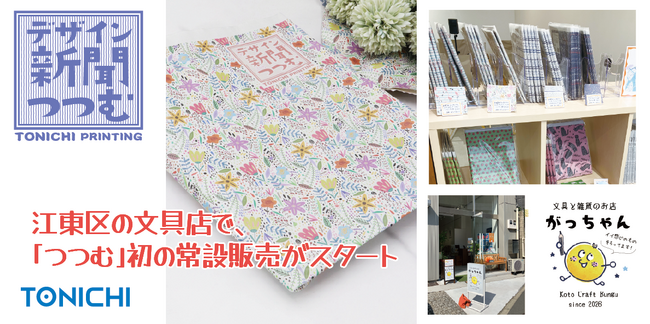 デザイン新聞「つつむ」初の常設販売がスタート ～世界最大級の新聞印刷会社TONICHI～