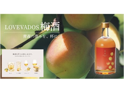青森「モホドリ蒸留研究所」が製造「LOVEVADOS 梅酒」を楽天市場T-BOXで発売