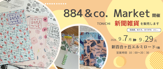 TONICHI、雑貨イベント「884&Co.MARKET」(9月7日~29日 )を開催~デザイン新聞「つつむ」の新作・浮世絵柄4種を先行販売~