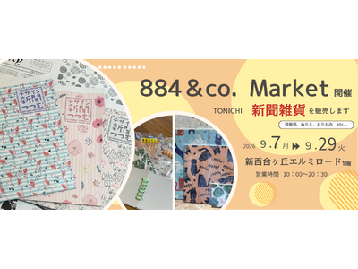 TONICHI、雑貨イベント「884＆Co.MARKET」（9月7日～29日 ）を開催～デザイン新聞「つ...