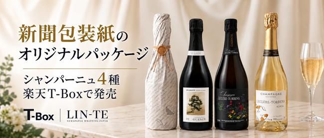 オリジナル新聞包装紙「LIN-TE」でラッピング 厳選された「シャンパーニュ」を楽天市場T-BOXで発売