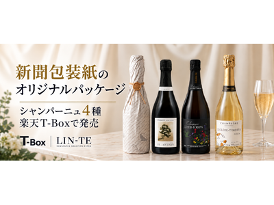 オリジナル新聞包装紙「LIN-TE」でラッピング 厳選された「シャンパーニュ」を楽天市場T-BOXで発売