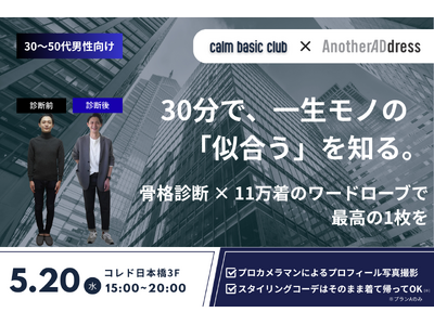 【男性限定】「骨格診断×11万着のワードローブ」で“理論的に垢抜ける” 30代～50代男性向け、30分完...