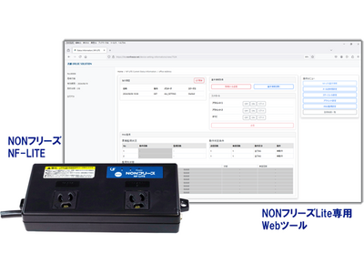 ネットワーク機器のフリーズ対策・自動復旧に機能を絞った廉価版　「NONフリーズLite」　を市場投入。遠隔から制御指示を可能にするWebツール「スマートコントロールfor Lite」　も併せて販売開始