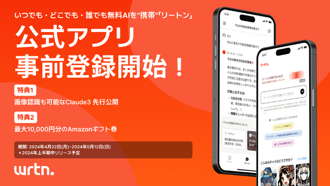 【NEWSRELEASE】“持ち運べるAI” モバイルアプリ 「リートン」 事前登録開始_登録特典として「Claude 3」無料・無制限提供、抽選でAmazonギフト券プレゼント
