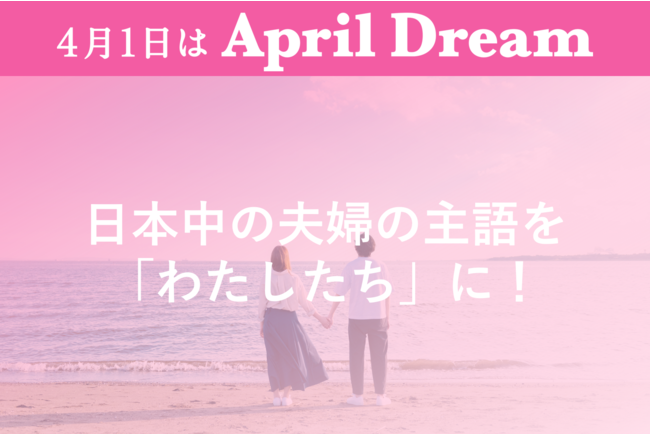 日本中の夫婦の主語を「わたしたち」に！のメイン画像