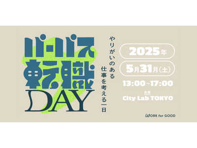 “働く意義”を重視する働き方を提案。「パーパス転職DAY」初開催!