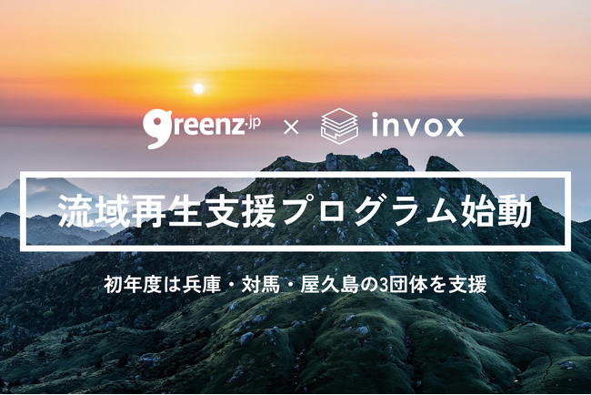 NPO法人グリーンズ×株式会社invox、企業が地域の環境再生を支援する「流域再生支援プログラム」を開始
