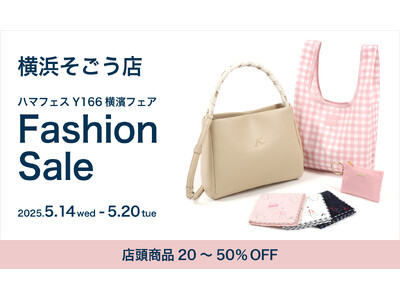 横浜元町「キタムラ」が5月14日(水)より、キタムラ横浜SOGO店にて「ハマフェスY166　横濱フェア・ファッションセール」を開催！