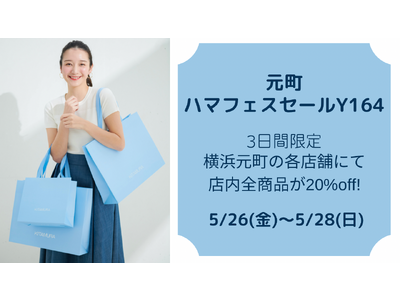 横浜元町「キタムラ」が5/26(金)～3日間限定で、店内全商品が20％offになる「元町ハマフェスセールY164」をキタムラ元町各店舗とキタムラ公式オンラインショップにて開催