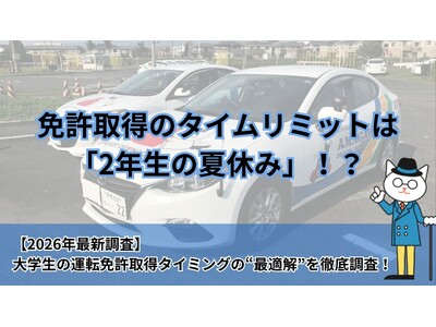 【2026年調査】免許取得のタイムリミットは2年生の夏休み？ 大学生の「運転免許取得タイミング」の最適解を徹底調査