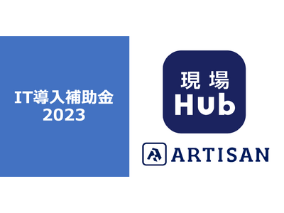 工事・メンテナンス会社向け、情報連携ツール「現場Hub」がIT導入補助金の対象ITツールに認定されました。